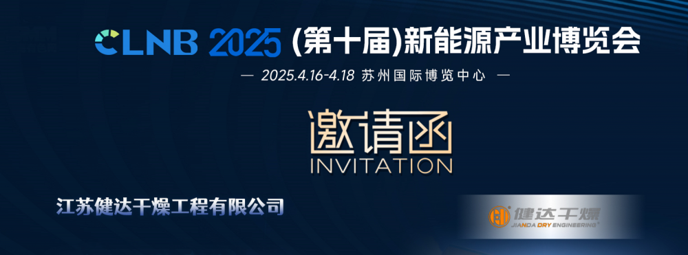 2025新能源產(chǎn)業(yè)博覽會(huì)，健達(dá)干燥邀您同行！