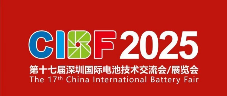 健達(dá)邀您共赴CIBF2025深圳國(guó)際電池技術(shù)展覽會(huì)5.15-5.17