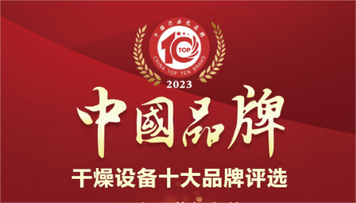 健達(dá)干燥榮獲干燥設(shè)備行業(yè)十大品牌排行榜榜首